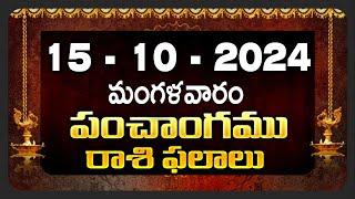 15th October 2024 Tuesday | telugu rasi phalalu today | today rahi phalalu |today jathakam telugu