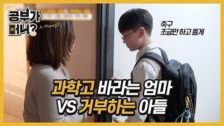 [공부가 머니?] 과학고 바라는 엄마 vs 거부하는 아들