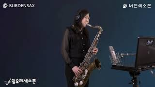 내 하나의 사람은 가고 - 임유리 (버든색소폰) Burden Saxophone