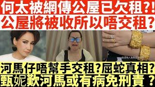 何太被網傳公屋已欠租?!|公屋將被收所以唔交租?|河馬仔唔幫手交租?|屈蛇真相?甄妮歎河馬或有病免刑責?|何太出手投訴邵子風網台|井仔點睇 #何太 #東張西望何伯 #何太無糧軍師 #何太