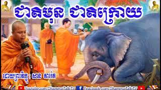 ជាតិមុន   ជាតិក្រោយ , ភិក្ខុ សាន ភារ៉េត , San Pheareth , Cheat Moun Cheat Kraoy ,2020 , Dhamma Talk