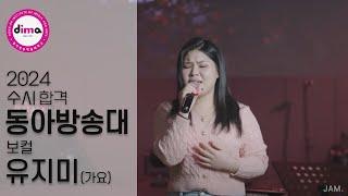 [잼실용음악학원] 2024 동아방송예술대 실용음악과 보컬합격 유지미 "가요입시곡 라이브영상" 거짓말 · GOD(지오디)