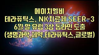 [ 주식 ] 에이치엘비, 테라퓨틱스, NK치료제 SEER-3,  6월 말 유럽 3상 톱라인 도출(생명과학,제약,테라퓨틱스,글로벌)