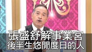 【精華版】張盛舒解事業宮 後半生能悠閒度日的人