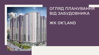 Огляд планування від забудовника ЖК OK’LAND | Дизайн інтер'єру квартири Київ