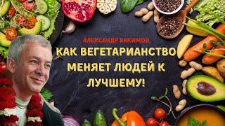 Как вегетарианство меняет людей к лучшему! А.Хакимов