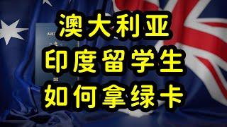 印度成澳大利亚最大移民来源国，印度留学生拿绿卡的奇葩思路