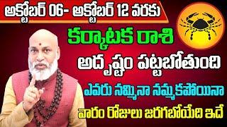 Karkataka Rashi Vaara Phalalu 2024 | Karkataka Rasi Weekly Phalalu | 06 October - 12 October 2024