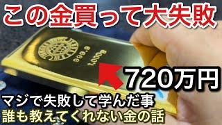 3年前に買った金1kg720万円が大失敗だった話！【picar3】