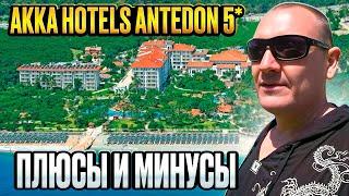 AKKA Hotels Antedon 5* | Турция | отзывы туристов