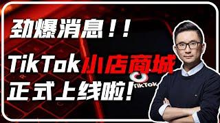 TikTok小店商城正式上线