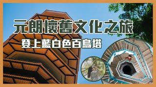 【香港 周末好去處】元朗懷舊文化之旅 ｜登上藍白色百鳥塔