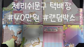 [멍뭉이의 택배깡] 체리쉬문구/40만원/플랙스/Flex/랜덤박스/구매후기/포용/포용계