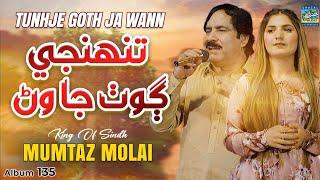 Tunhje Goth Ja Wann | Mumtaz Molai | Ghazal Enterprises | New Album 135