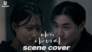 런업방송아카데미_[나의아저씨] scene cover