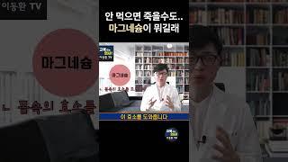 의사가 마그네슘 영양제를 꼭 챙겨먹는 이유