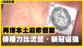 透視新聞／再爆本土麻疹個案　傳播力比流感、新冠還強－民視新聞