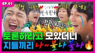 묶은 남자와 묶여 버린 남자의 은밀한 속사정…ㅣ입에서 불나불나 EP.1