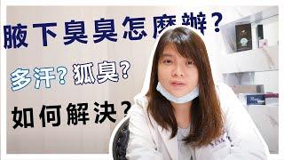 關於狐臭你了解多少?該如何解決?｜淨美皮膚科