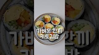 가벼운 한 끼 키토김밥 #도도네밥상 #키토김밥 #요리 #푸드 #shorts #쇼츠