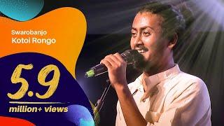 Kotoi Rongo (কতই রঙ্গ)  by Swarobanjo (স্বরব্যাঞ্জো) | Dhaka International FolkFest 2018