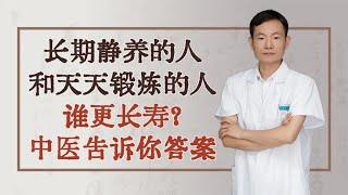 长期静养的人和天天锻炼的人，谁更长寿？中医告诉你答案