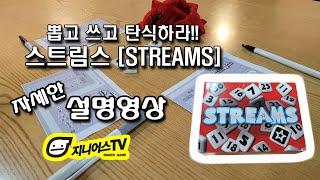 [지니어스TV] 번호를 뽑고 쓰고 탄식하는 간단한 파티게임 스트림스(STREAMS) 자세한 설명