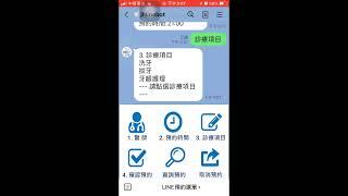 #LINE BOT診所預約機器人 / LINE 診所預約機器人