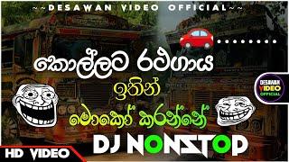 Bus dj 2024 | Bus dj nonstop 2022 | Dance Nonstop Sinhala | Bus dj song 2023 | Bus nonstop Sinhala