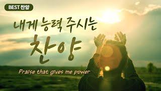 [BEST 찬양] 내게 능력 주시는 찬양 Praise that gives me power