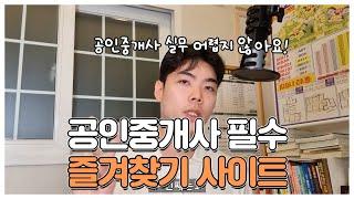 공인중개사 필수 즐겨찾기 사이트 정리