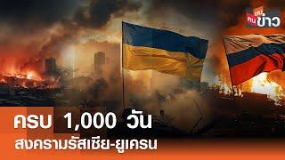 ครบ 1,000 วัน สงครามรัสเซีย-ยูเครน I คนชนข่าว I 20-11-67