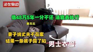 借48万5年一分不还，法官去执行，妻子说丈夫不在家，结果一条裤子露了陷！#真实事件 #老赖 #执行现场  #社会百态