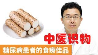 山藥的功效與作用【保健養生】生生不息┃健脾益胃┃治療肺虛┃平補脾胃┃益肺止咳┃降血糖┃治療糖尿病┃