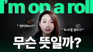 "I'm on a roll" 1초 만에 해석 안 되면 꼭 보세요! | 원어민들이 정말 자주 쓰는 be동사 표현 5개