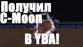 ПОЛУЧИЛ C-Moon(а) в ЮБЕ!『как получить C- moon(а) в YBA』