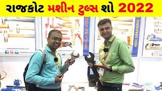 રાજકોટમાં અવનવી મશીનરી - ટૂલ્સ નો ખજાનો || Rajkot Machine Tools Show 2022