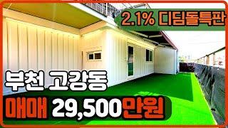 [부천빌라매매](no.407)부천 고강동 왕테라스 어닝설치 신축급 리모델링빌라 대형평수에 드레스룸과 베란다까지 2개 원종역개통임박 [고강동빌라]