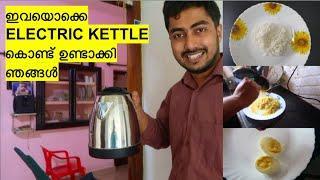 ഇവയൊക്കെ ELECTRIC KETTLE കൊണ്ട് ഉണ്ടാക്കി ഞങ്ങൾ || WHAT ALL TO COOK IN AN ELECTRIC KETTLE