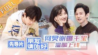 【会员抢先看】《朋友请听好》先导片CUT Welcome Back To Sound |芒果TV会员频道