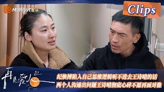 【精彩看点】纪焕博陷入自己思维逻辑听不进去王诗晴的话，两个人沟通出问题王诗晴彻底心碎不愿再面对他！| See You Again S3 Clips  | MangoTV