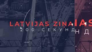 Новости Латвии. 200 секунд. Передано в прокуратуру о подделке порошка "Ariel" 14.11.2024