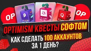 АВТОМАТИЗАЦИЯ OPTIMISM КВЕСТОВ! Как получить аирдроп оптимизм?