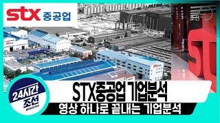 [STX중공업 기업분석] 기본은 알고 투자하자, STX중공업 stx