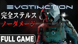 【新作ステルス】「Evotinction」 完全ステルス /ノーダメージクリア / ネットワークストライクなし。Evotinction No Damage Walkthrough FULL GAME