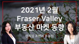 2021년 2월 캐나다 밴쿠버 프레이져 밸리 부동산 마켓 동향 February 2021 Fraser Valley Real Estate Market Statistics