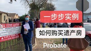 美国房产投资：如何购买遗产房| 遗产房解密| 遗产房便宜吗| Probate Sale|