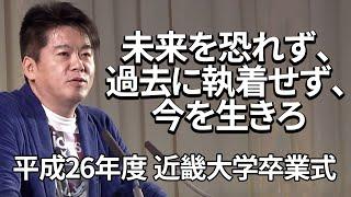 堀江貴文のスピーチ「情報を集めて行動せよ」@近畿大学