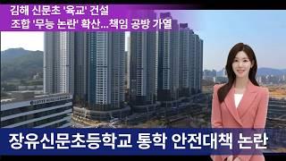 [뉴스]김해 신문초 통학로 '육교' 건설, 조합-교육부 책임 공방 가열 #김해율하더스카이시티 #율하더스카이시티 #율하이엘 #율하이엘주택조합 #김해장유
