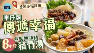 味美道來｜荃灣幸福麵館｜食車仔麵傳遞幸福  8小時熬製無味精豬骨湯